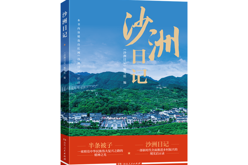 沙洲日記 沙洲日記