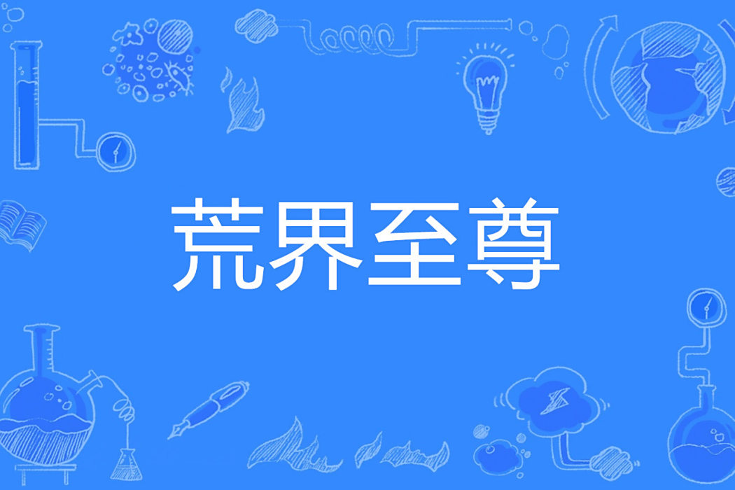 荒界至尊 荒界至尊
