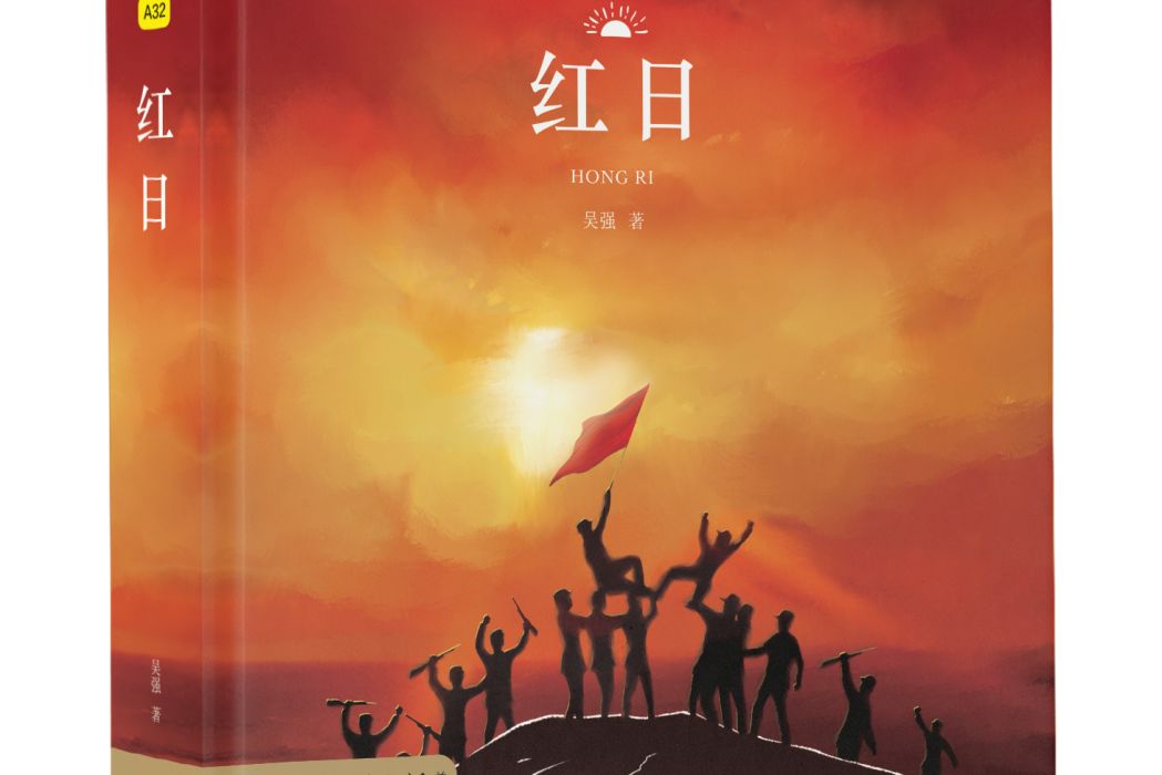 紅日(2019年江蘇鳳凰文藝出版社出版的圖書) 紅日(2019年江蘇鳳凰文藝出版社出版的圖書)