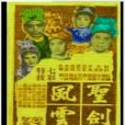 聖劍風雲(1965年的香港電影) 聖劍風雲(1965年的香港電影)