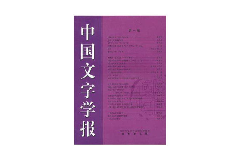 中國文字學報 中國文字學報