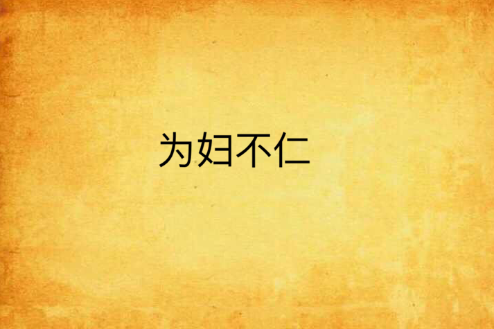 為婦不仁 為婦不仁