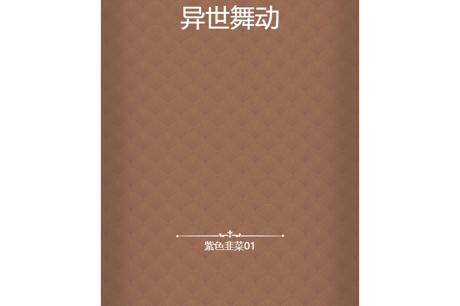 異世舞動 異世舞動