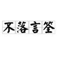 不落言筌 不落言筌