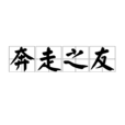 奔走之友 奔走之友