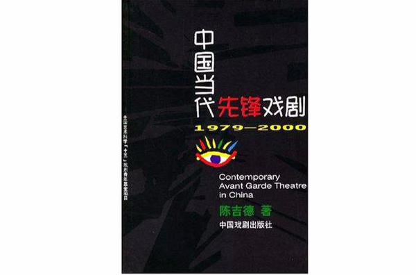 中國當代先鋒戲劇(中國當代先鋒戲劇：1979-2000)