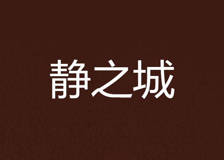 靜之城 靜之城