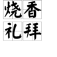 燒香禮拜 燒香禮拜