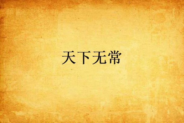 天下無常 天下無常
