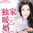 獨家暖婚(心靜如藍著網路小說) 獨家暖婚(心靜如藍著網路小說)