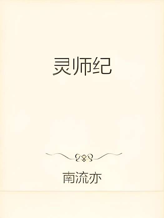 靈師紀 靈師紀