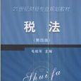 稅法第四版 稅法第四版