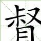 督(漢字) 督(漢字)