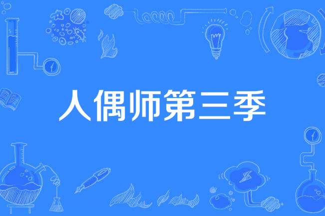 人偶師第三季 人偶師第三季