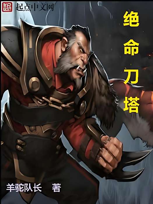 絕命刀塔 絕命刀塔