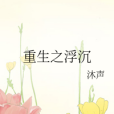 重生之浮沉 重生之浮沉