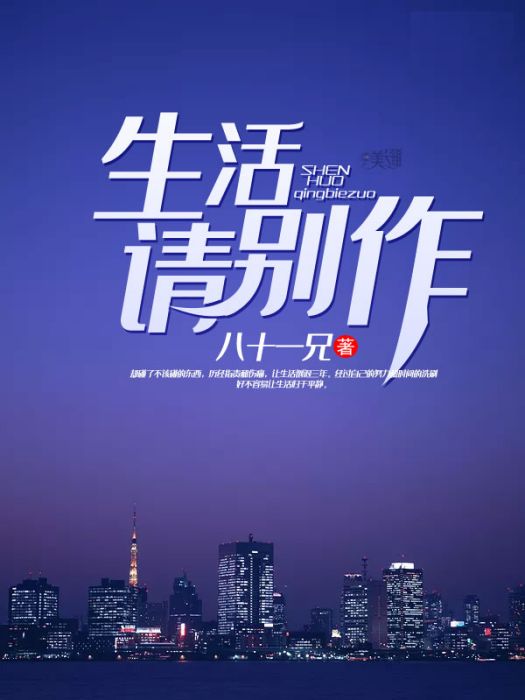 生活請別作 生活請別作