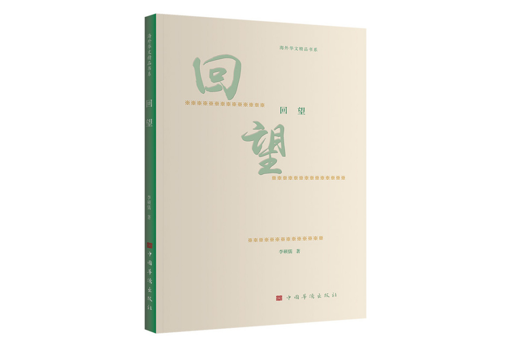 回望(2024年中國華僑出版社出版的圖書) 回望(2024年中國華僑出版社出版的圖書)