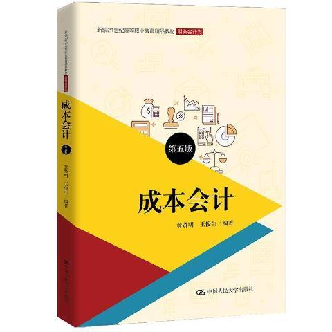成本會計(2021年中國人民大學出版社出版的圖書) 成本會計(2021年中國人民大學出版社出版的圖書)