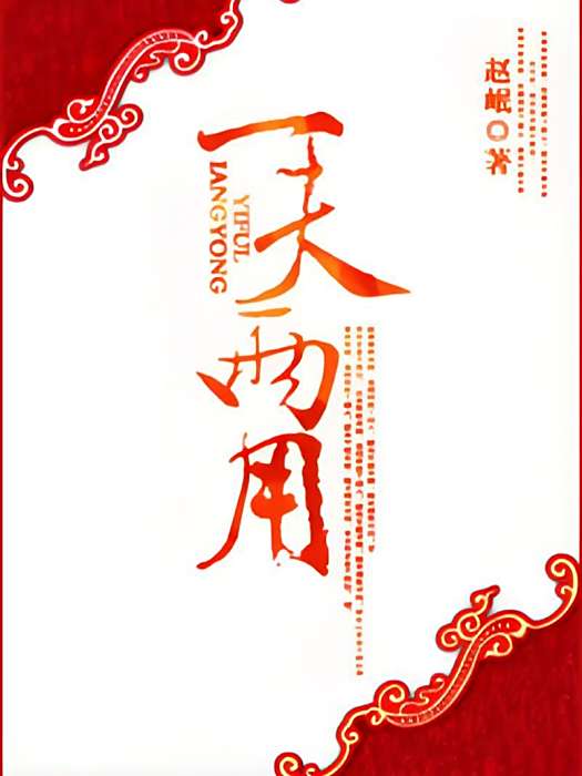 一夫兩用 一夫兩用