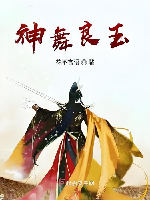 神舞良玉 神舞良玉
