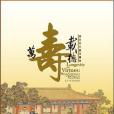 萬壽載德 萬壽載德