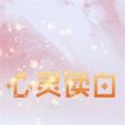 心靈讀白 心靈讀白