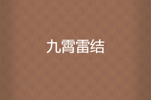 九霄雷結 九霄雷結