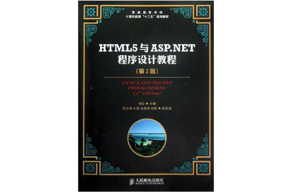HTML5與ASP.NET程式設計教程
