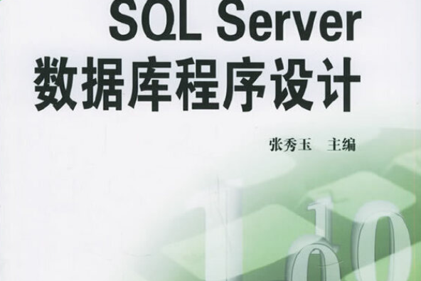 SQL Server資料庫程式設計(2005年機械工業出版社出版的圖書) SQL Server資料庫程式設計(2005年機械工業出版社出版的圖書)