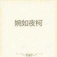 婉如夜柯