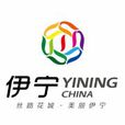 伊寧 伊寧