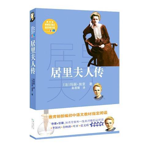 居里夫人傳(2017年長江文藝出版社出版的圖書) 居里夫人傳(2017年長江文藝出版社出版的圖書)