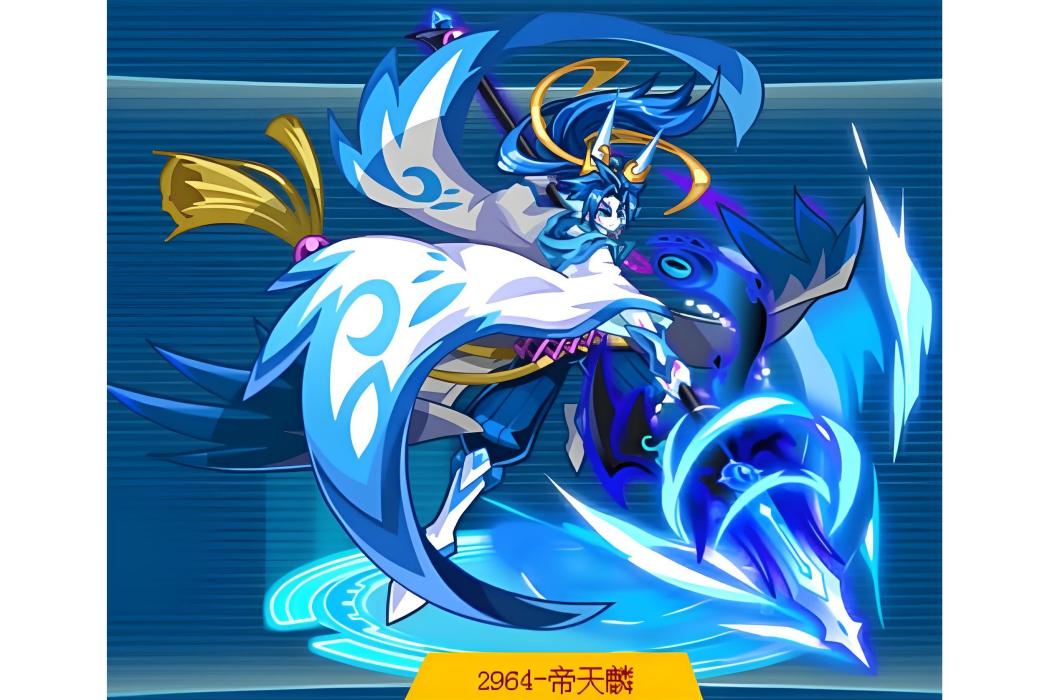 帝天麟(《奧拉星》中的神魔之子亞比角色) 帝天麟(《奧拉星》中的神魔之子亞比角色)
