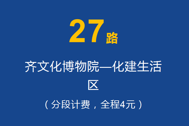 淄博公交27路 淄博公交27路