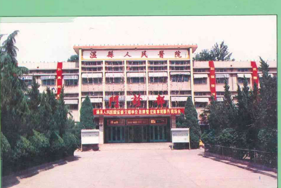 溫縣人民醫院志 溫縣人民醫院志