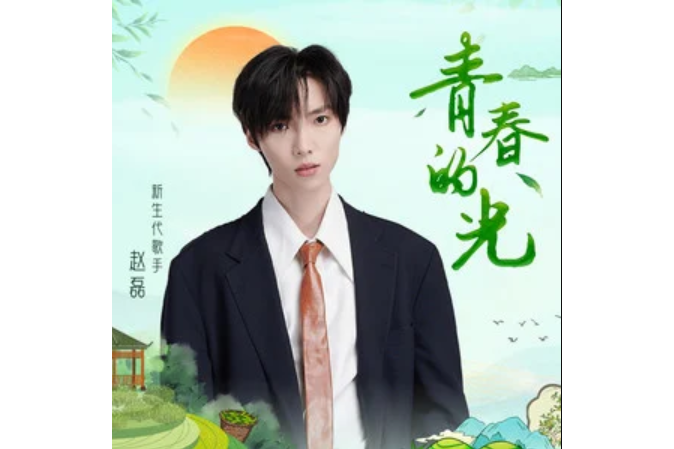 青春的光(趙磊演唱的歌曲) 青春的光(趙磊演唱的歌曲)