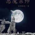 惡魔宗師 惡魔宗師