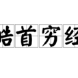 皓首窮經 皓首窮經