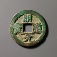 明道元寶(明道元寶錢) 明道元寶(明道元寶錢)