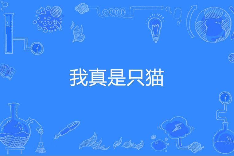 我真是只貓 我真是只貓