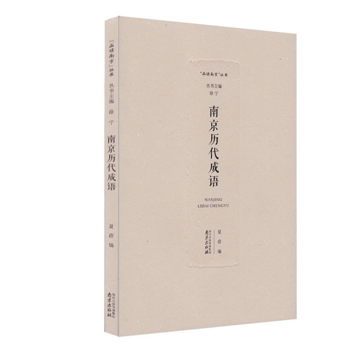 南京歷代成語 南京歷代成語
