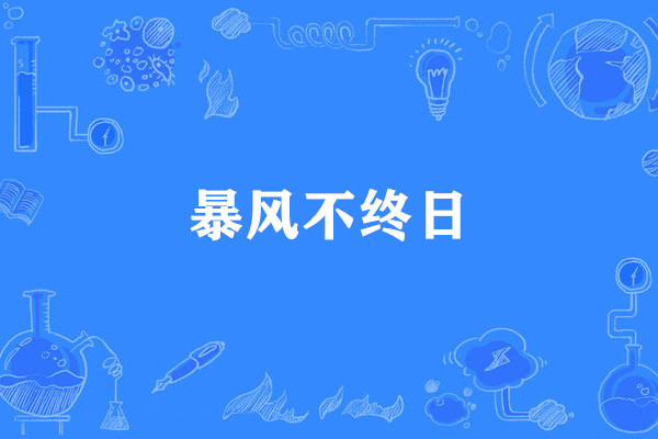 暴風不終日 暴風不終日
