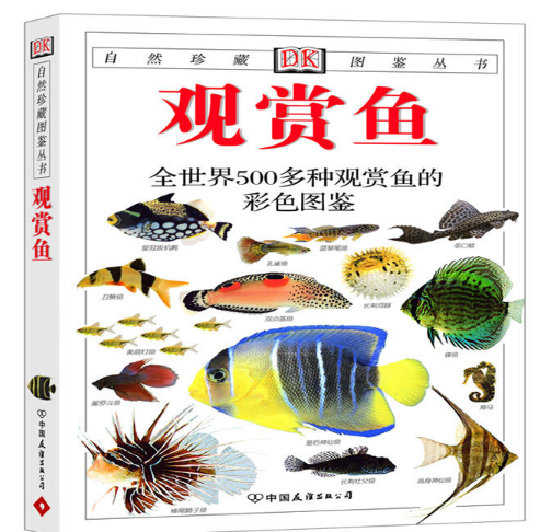 觀賞魚：全世界500多種觀賞魚的彩色圖鑑