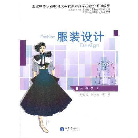 服裝設計(2015年重慶大學出版社出版的圖書) 服裝設計(2015年重慶大學出版社出版的圖書)