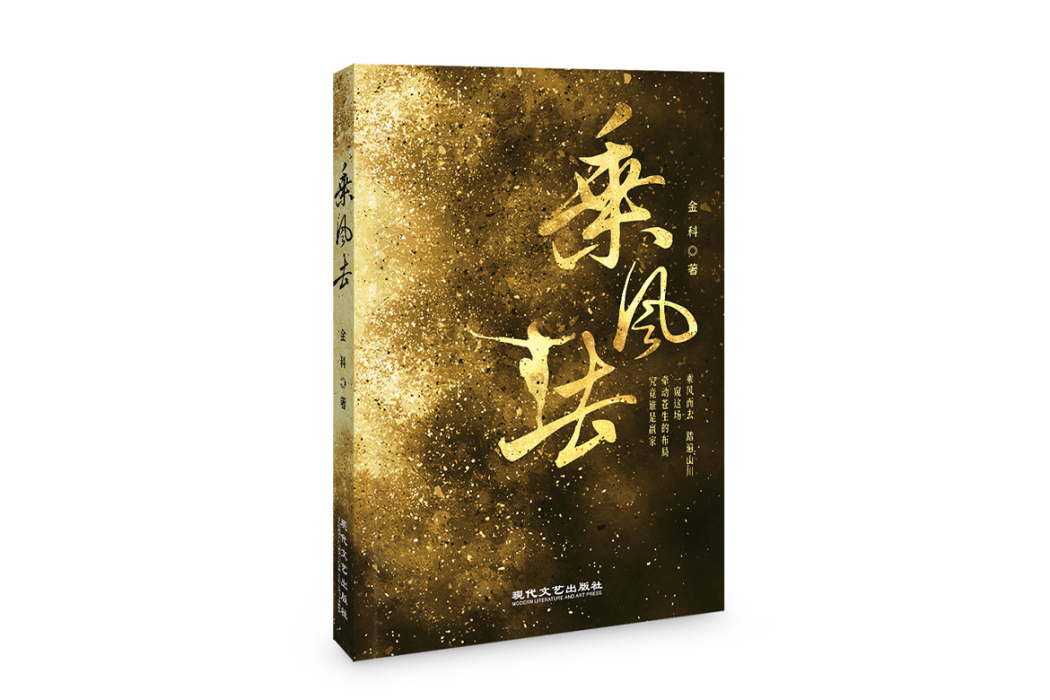 乘風去(現代文藝出版社出版的書籍) 乘風去(現代文藝出版社出版的書籍)