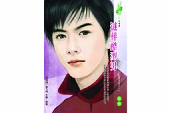 謎樣酷型男 謎樣酷型男