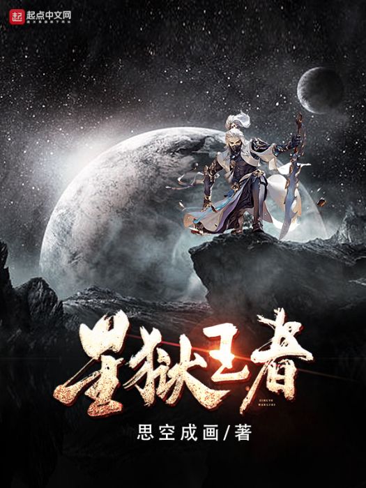 星獄王者 星獄王者