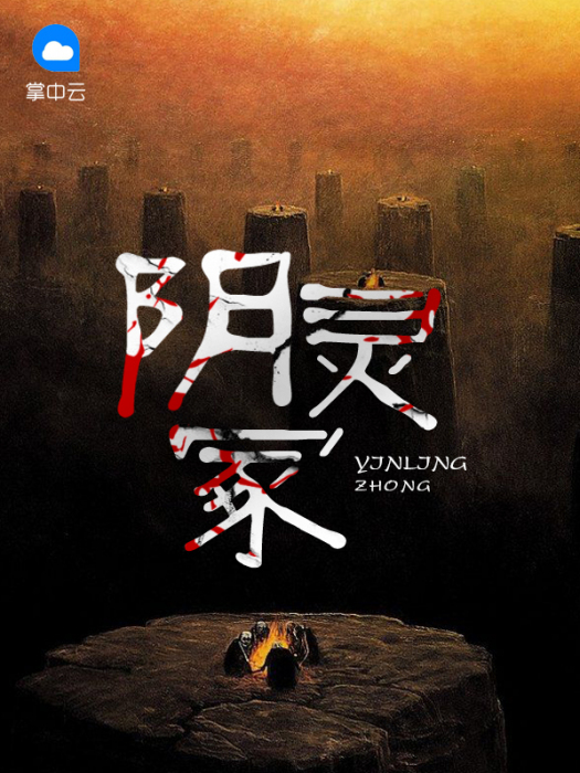 陰靈冢 陰靈冢