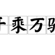 千乘萬騎 千乘萬騎